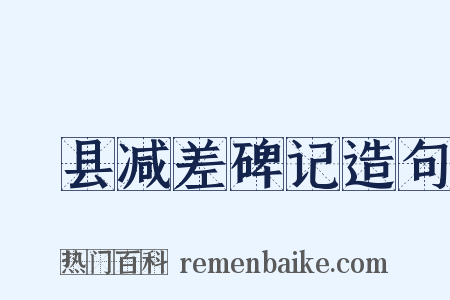 漷县减差碑记造句是什么意思的图片